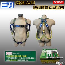 巨力 台灣製 迷彩超輕鋁合金伸縮繩雙大掛鉤 背負式安全帶 O型環 緩衝包 降落傘 全身式安全帶 AOU002【威威五金】, 1組，M號，標準型