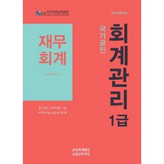 국가공인재무회계(회계관리 1급)(2020):, 삼일인포마인