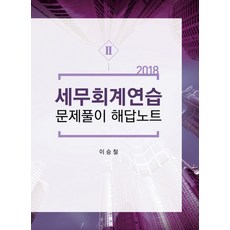 세무회계연습 문제풀이 해답노트 2(2018), 용빈