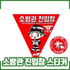 소방관진입창 스티커 + 타격지점 스티커 / 축광 / 반사, 1개