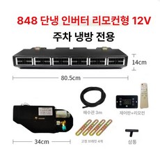 화물차 무시동 에어컨 차박 12V 24V 캠핑카 대형차, 3. 848 인버터 리모컨형 주차 12V