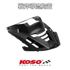 KOSO 四代勁戰 戰斧導流胸蓋 導風引擎散熱進氣