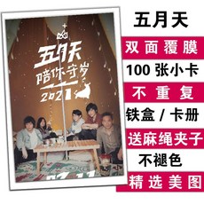 五月天 周邊 雙面覆膜 100張小卡 不重複 鐵盒/卡冊 送麻繩夾子 精選美圖, 10張卡貼無贈品, 1個