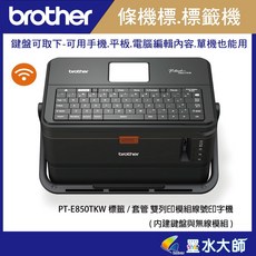 墨水大師 Brother PT-E850TKW E850 鍵盤單機 電腦 套管雙列印籤機條碼機 無線TR-100BK碳帶, PT-E850-公司貨一年保