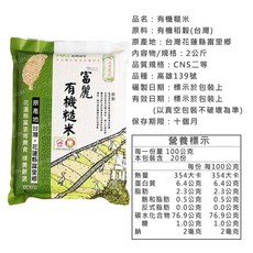 富麗有機白米 花蓮富里農會 台灣產 2公斤, 1個, 【富麗有機糙米】2公斤/包