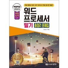 2023 백발백중 워드프로세서 필기 총정리 문제집