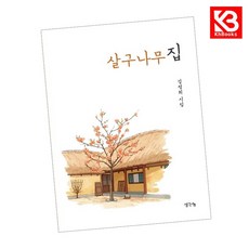 살구나무집 책 + 책갈피 (KHBOOKS)