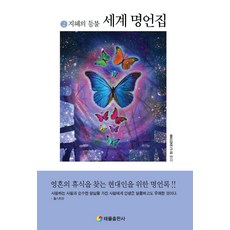 TaeeulPublishing 世界名言集 2： 智慧的燈火：, 佳言研究會