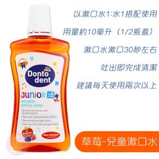 德國 兒童漱口水 500ml DONTODENT DM 寶寶 漱口水 草莓 野莓 Prokudent Rossmann, 1個, 草莓-兒童款 / 0311