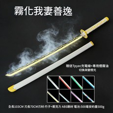 七彩袖白雪 煙霧發光木刀, 煙霧善逸, 1個