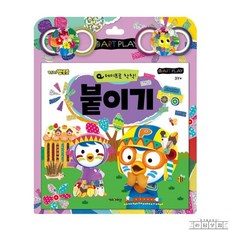 라담상점 뽀로로 미술놀이 붙이기 뽀로로책 5살선물