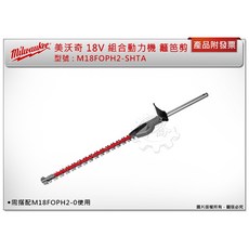 美沃奇 M18 18V 鋰電快拆籬笆剪配件 M18FOPH2-SHTA 適用 M18FOPH2-0, 1個
