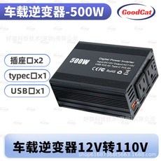 好貓科技 車載多功能逆變器 500W 12V轉110V/220V, 1個, 黑色|12V轉110V