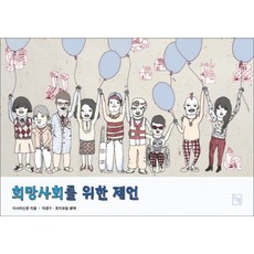 Nonhyeong 為了希望社會的建言, 朝日新聞 著/朴慶洙,富士論壇 共譯