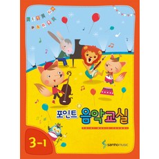 포인트 음악교실 3-1, 삼호뮤직, 콘텐츠기획개발팀 저