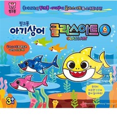 소망상점 핑크퐁 아기상어 글라스아트 6색 글라스아트틀, 단품