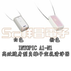 INTOPIC A1-N1 高效隨身型負離子空氣清淨器, 白色