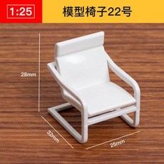 仿房子立體構成ABS迷你傢俱 1:25比例沙盤建築模型材料 剖面戶型, 模型椅子22號, 1個