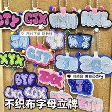 名字掛件定製 衕款不織布姓名名牌掛件手工DIY字母閨蜜生日禮物畢業季, 1個, 1包針線包補充裝,以上規格丨新品限時