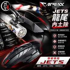 APEXX JETS 後輪內土除 龍骨造型, 1個
