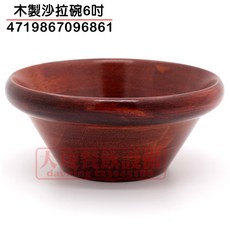 木製沙拉碗 木碗 沙拉缽, 6吋/05940A60, 1個