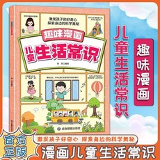 孩子愛看的趣味漫畵兒童生活常識時間管理社交情商心理學通俗易懂【椰子圖書 】, 趣味漫畫兒童生活常識