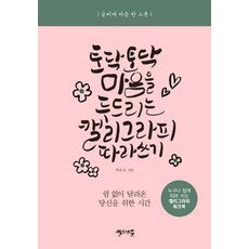 토닥토닥 마음을 두드리는 캘리그라피 따라 쓰기:누구나 쉽게 따라 쓰는 캘리그라피 워크북, 토닥토닥 마음을 두드리는 캘리그라피 따라 쓰기, 박은숙(저), 캘리스푼, 박은숙