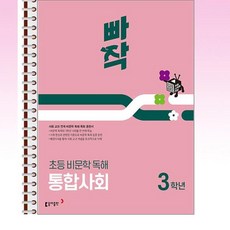 빠작 초등 비문학 독해 통합사회 3학년 - 스프링 제본선택, 제본안함