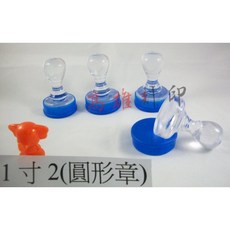 高雄刻印 水晶印章 圓形章 多種規格, 1個, 1吋2 (3.6cm)