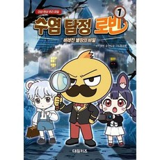 [한솔북스] 수염 탐정 로빈 1 버려진 별장의 비밀, 없음