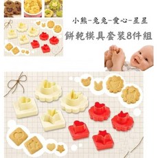 造型餅乾模具組 8件組/16款造型 曲奇餅乾模具套裝, 1個