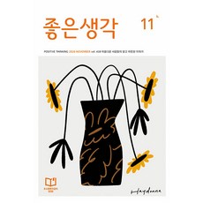 좋은생각 11월호 2026년 잡지 월간지, 좋은생각편집부, 9771228216245