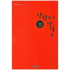 紛亂的現實：姜禎求評論集, 姜禎求 著, 青銅鏡