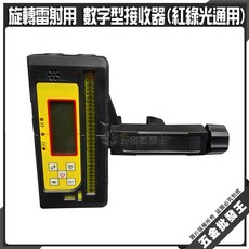 旋轉雷射用 數字型接收器 紅/綠光通用 雙面數顯 精度可調 帶背光, 1個