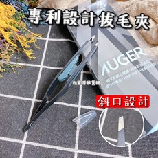 KAI AUGER 拔毛夾 HC-2304, AUGER 眉夾