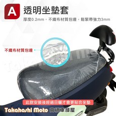 Takahashi Moto 高橋車部屋 機車坐墊套 台灣製隔熱防曬座墊套, 1個, 優格 - 透明坐墊套