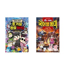 (이분야 인기) 김동희 세계관 호기심 환장 RPG + 백앤아×고고프렌즈 국어별동대 1 (전2권)