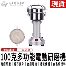 小山好物選 100克多功能電動研磨機, 150克研磨機
