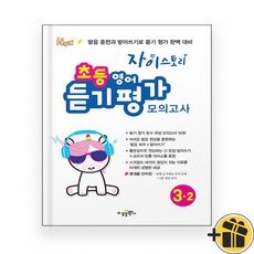 자이스토리 초등 영어 듣기 평가 모의고사 3-2 (2026년)