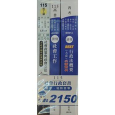 志光 115普考地特四等 社會行政套書 PT25