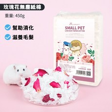 【DC寵物有發票】 寵尚天 倉鼠紙墊料 寵物棉紙 棉紙 寵物花紙棉 無塵棉紙 小動物 老鼠 木屑 鮮花紙棉 兔子B009, 1個, 5#玫瑰款(活動價)