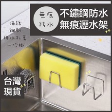 304不鏽鋼海綿瀝水架 壁掛式菜瓜布收納架 防水無痕設計, 1個, 不鏽鋼海綿瀝水架, N/A