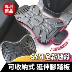 SYM全新迪爵專用收納式延伸腳踏板 氣壓式機車腳踏墊 機車外送踏板, 氣壓式延伸腳踏板 專利商品 ,SYM 全新迪爵 胖迪爵, 機車