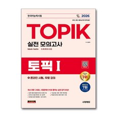 2026 한국어능력시험 TOPIK I 실전 모의고사 + 온라인 시험 무료 강의, 시대고시기획
