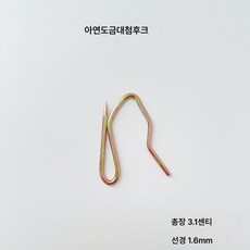 커튼 네발 후크 두꺼운 스테인리스 싱글 후크 천에 굵은 후크 S 뾰족 후크 커튼 부자재 액세서리, 아연도금된큰뾰족한후크, 8개, 1개