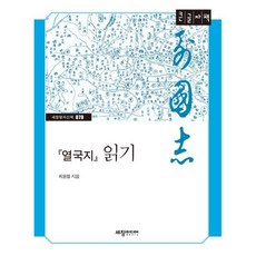 열국지 읽기(큰글자책), 세창미디어, 최용철 저