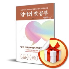 엄마의 말 공부 (특별개정판) (이엔제이 전용 사 은 품 증 정), [카시오페아], 이임숙
