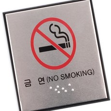 디자인문패 금연점자표지판 사각 금연 점자 표지판, 본상품선택
