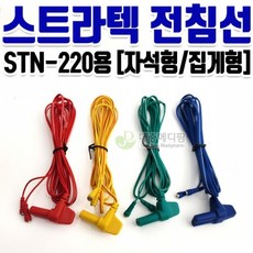 스트라텍 전침선 1조 4개 STN-220용 자석형