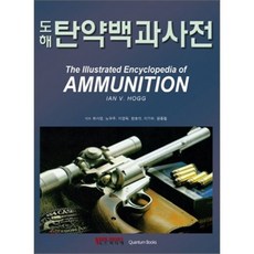 도해탄약백과사전, 노드미디어, 최시영,노우주,이영욱,한호석,이기수,문종철 공저